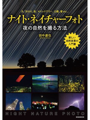 cover image of ナイト・ネイチャーフォト−夜の自然を撮る方法